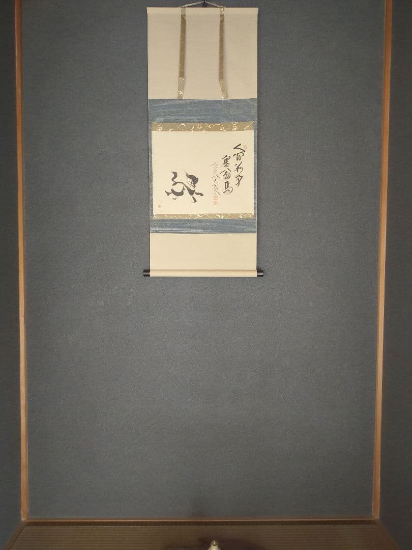 【干支画賛掛け軸】左馬「人間萬事塞翁馬」