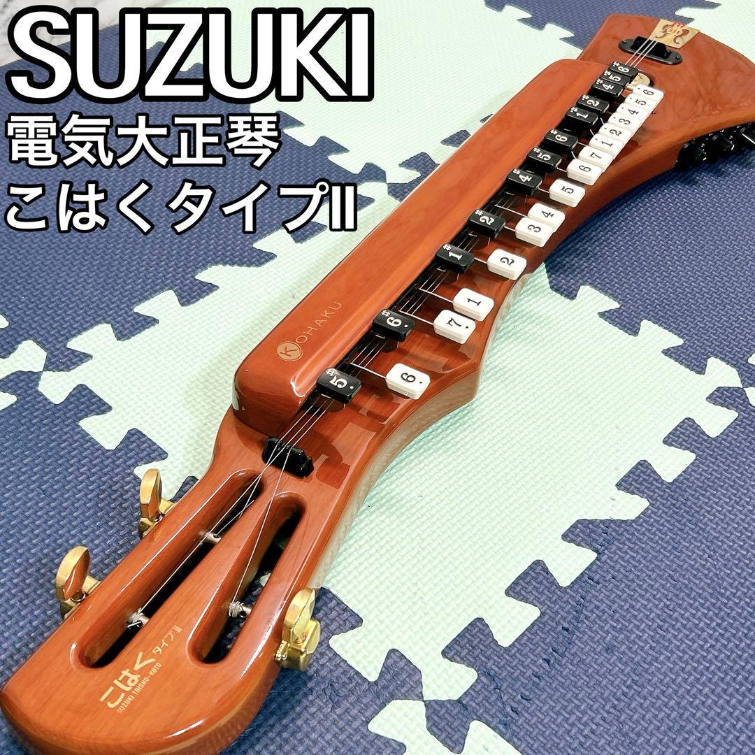 スズキ 電気大正琴 こはく タイプⅡ