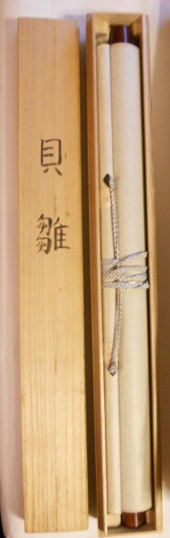 掛け軸 信人 貝雛 絹本 希少 軸装 茶道具 掛軸 美品 です。