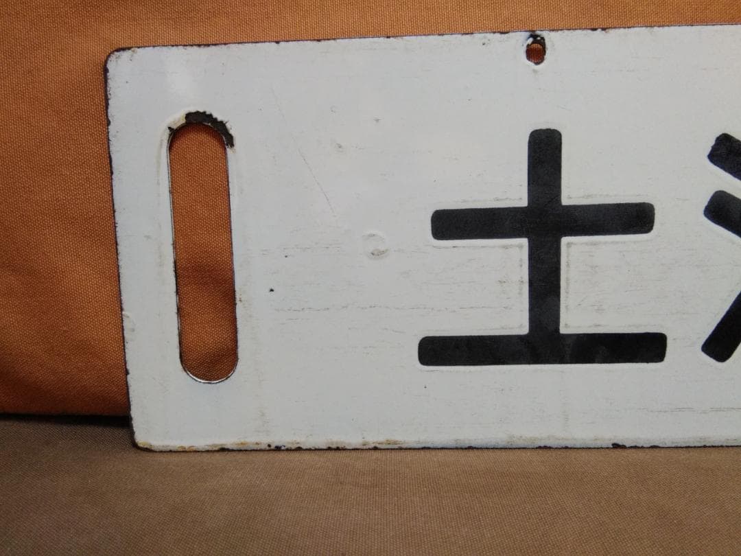 金属製 行先板 サボ 　勝田ー上野 401系 403系 415系 常磐線 方向幕