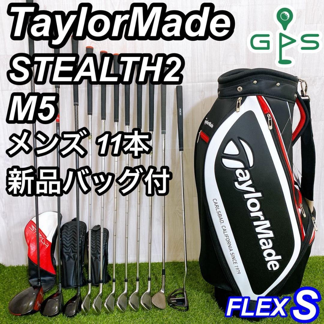 新品バッグ テーラーメイド ステルス2 M5 メンズゴルフセット 11本 完璧