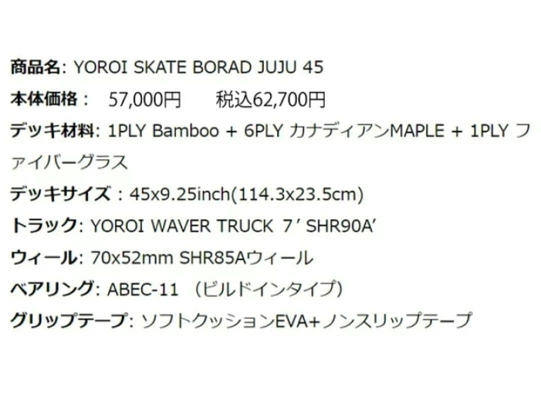 ヨロイ SKATEBOARD JUJU 45インチ ロングスケートボード