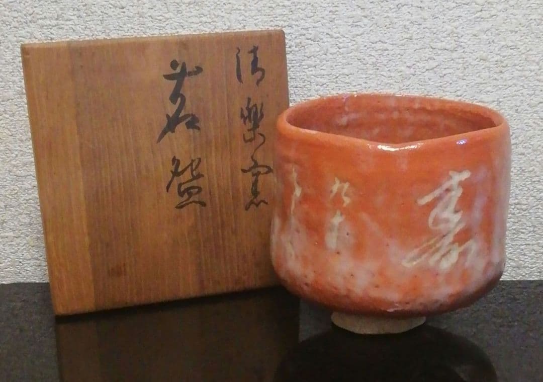 伊藤才叟作　雅風軒　服部擔風刻　赤茶碗『福寿』共箱　共布　茶道具