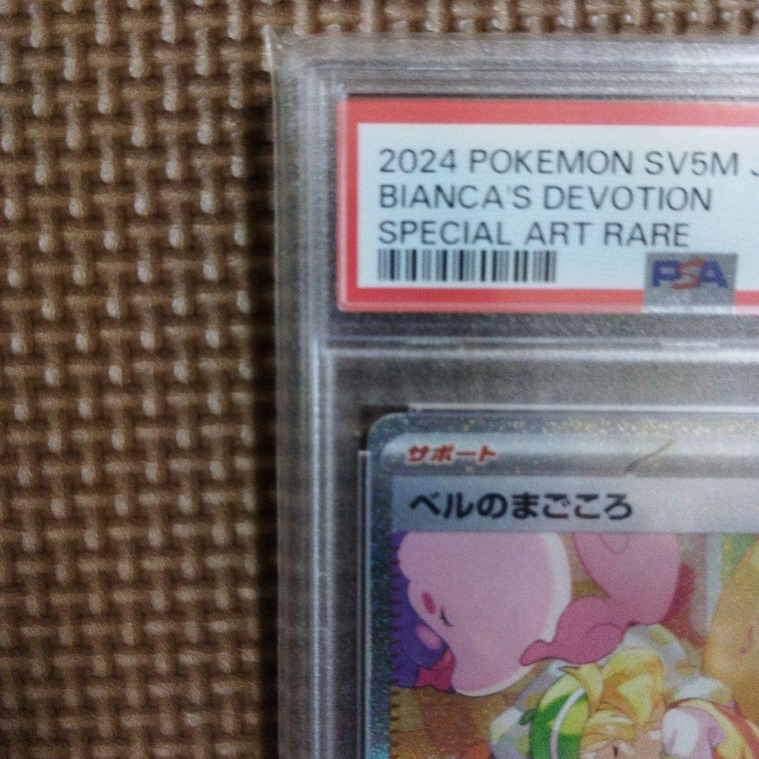 ポケモンカード・ ベルのまごころ SR ・ S AR・ PSA 10・ 連番