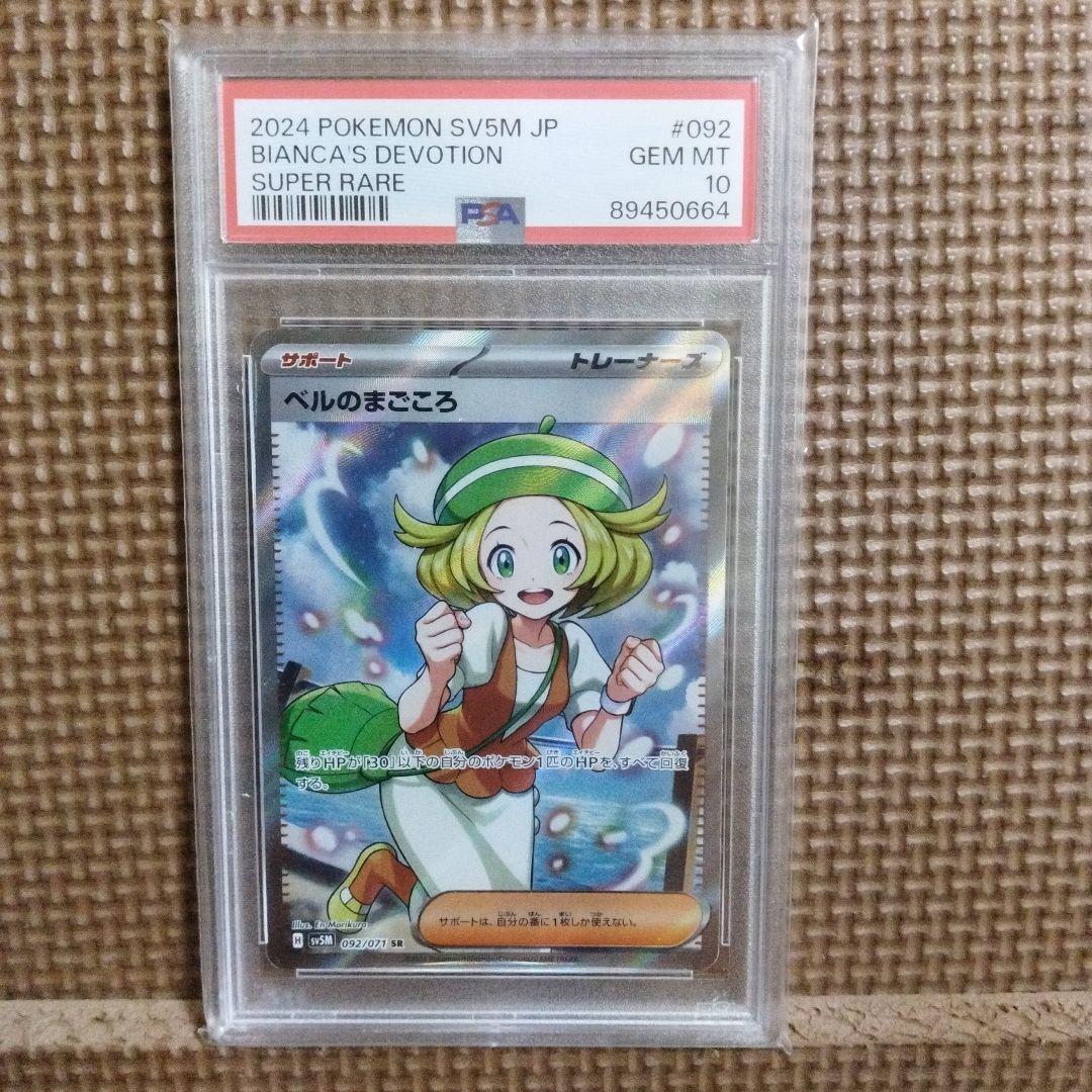 ポケモンカード・ ベルのまごころ SR ・ S AR・ PSA 10・ 連番