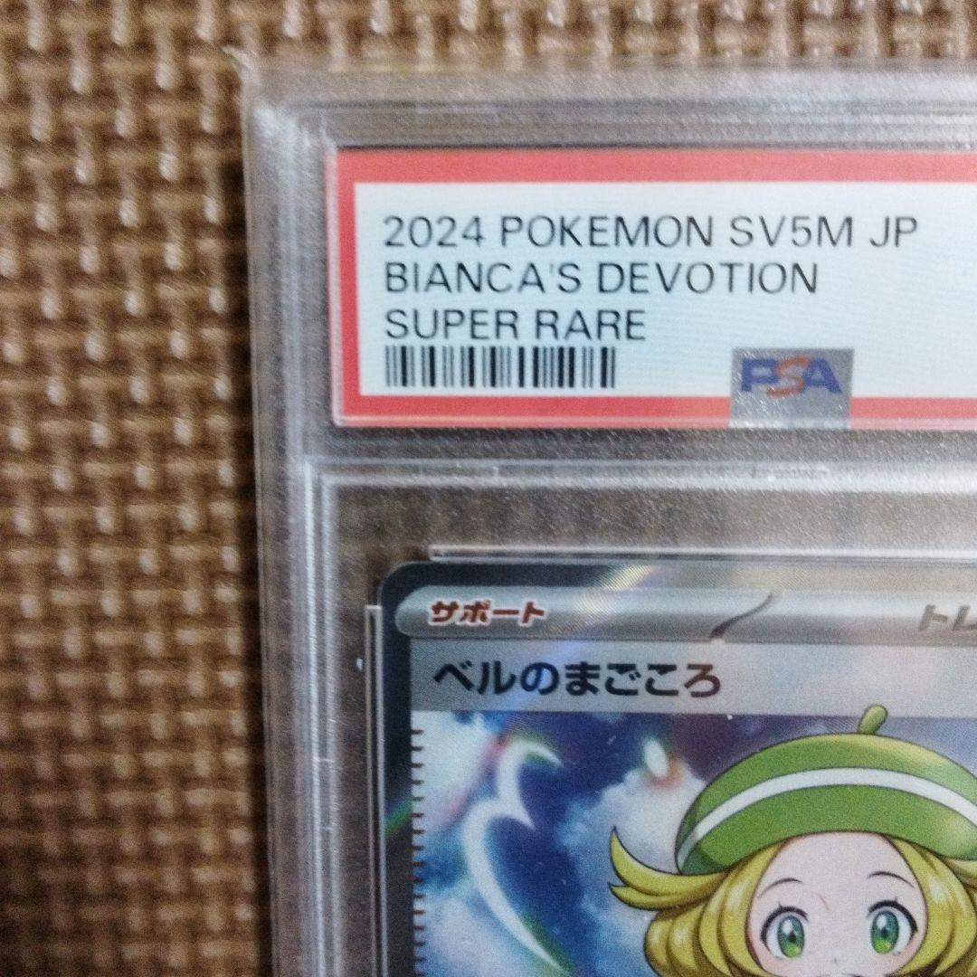 ポケモンカード・ ベルのまごころ SR ・ S AR・ PSA 10・ 連番