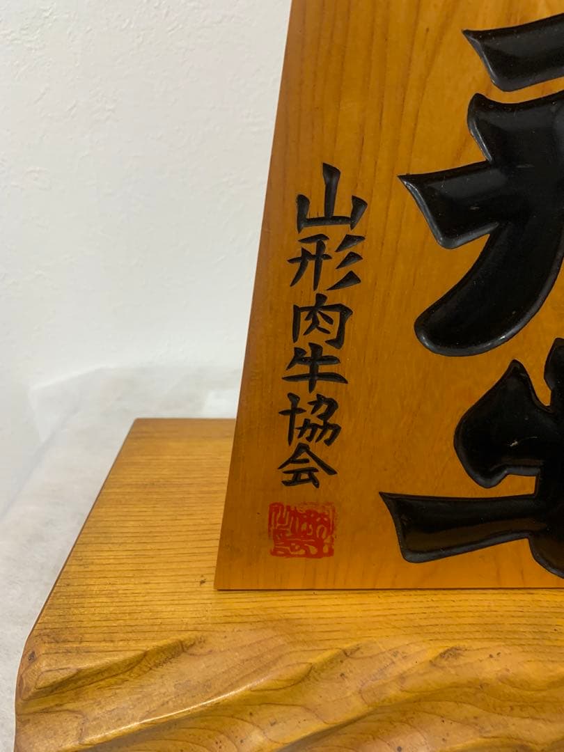 【非売品】山形牛 駒形看板 天然木製 台座付 指定店用 什器 置物 銘柄牛 心作