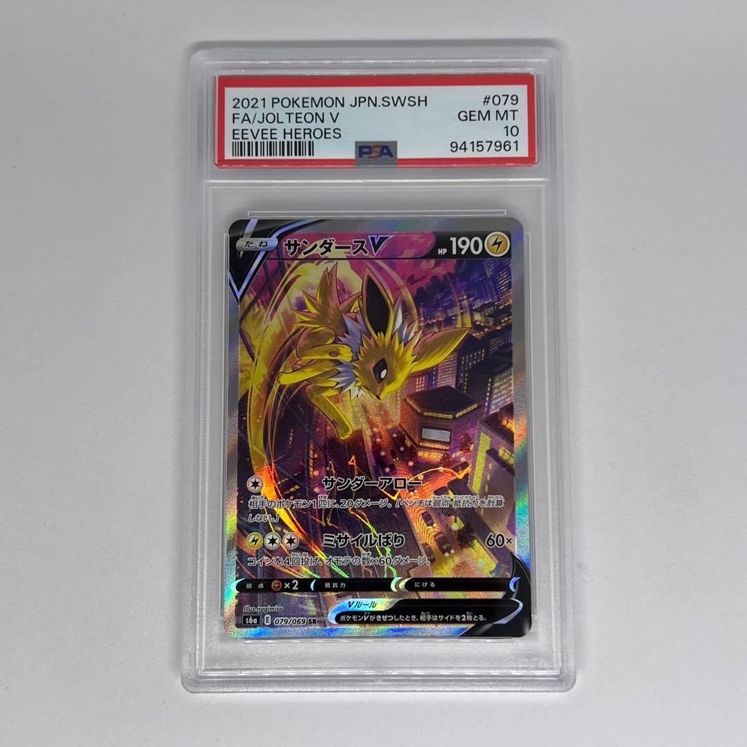 サンダースV SR SA S6a 079/069 イーブイヒーローズ PSA10