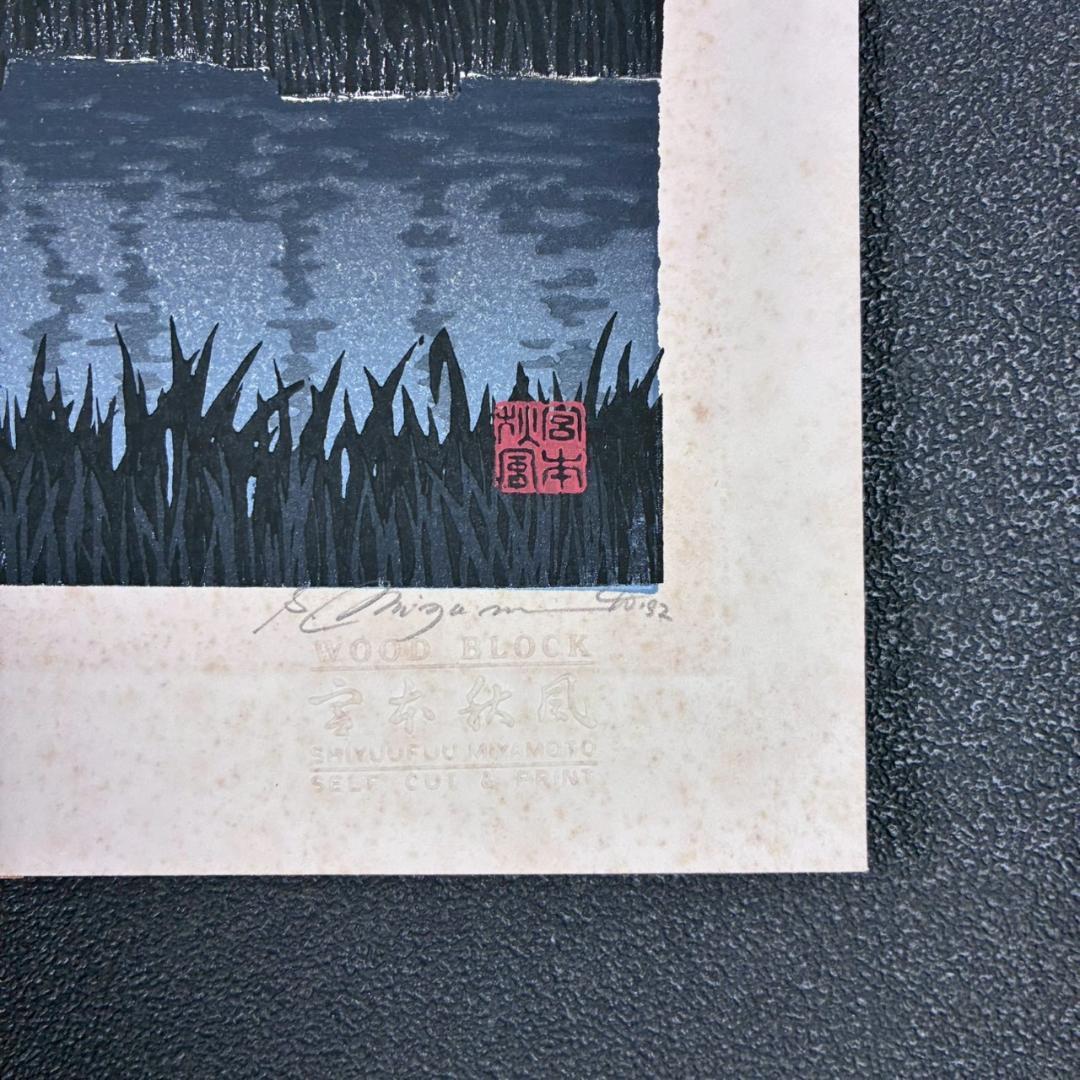 宮本秋風「夏の月」木版画 直筆サイン・印章・エンボス印有 人気木版画家 風景画