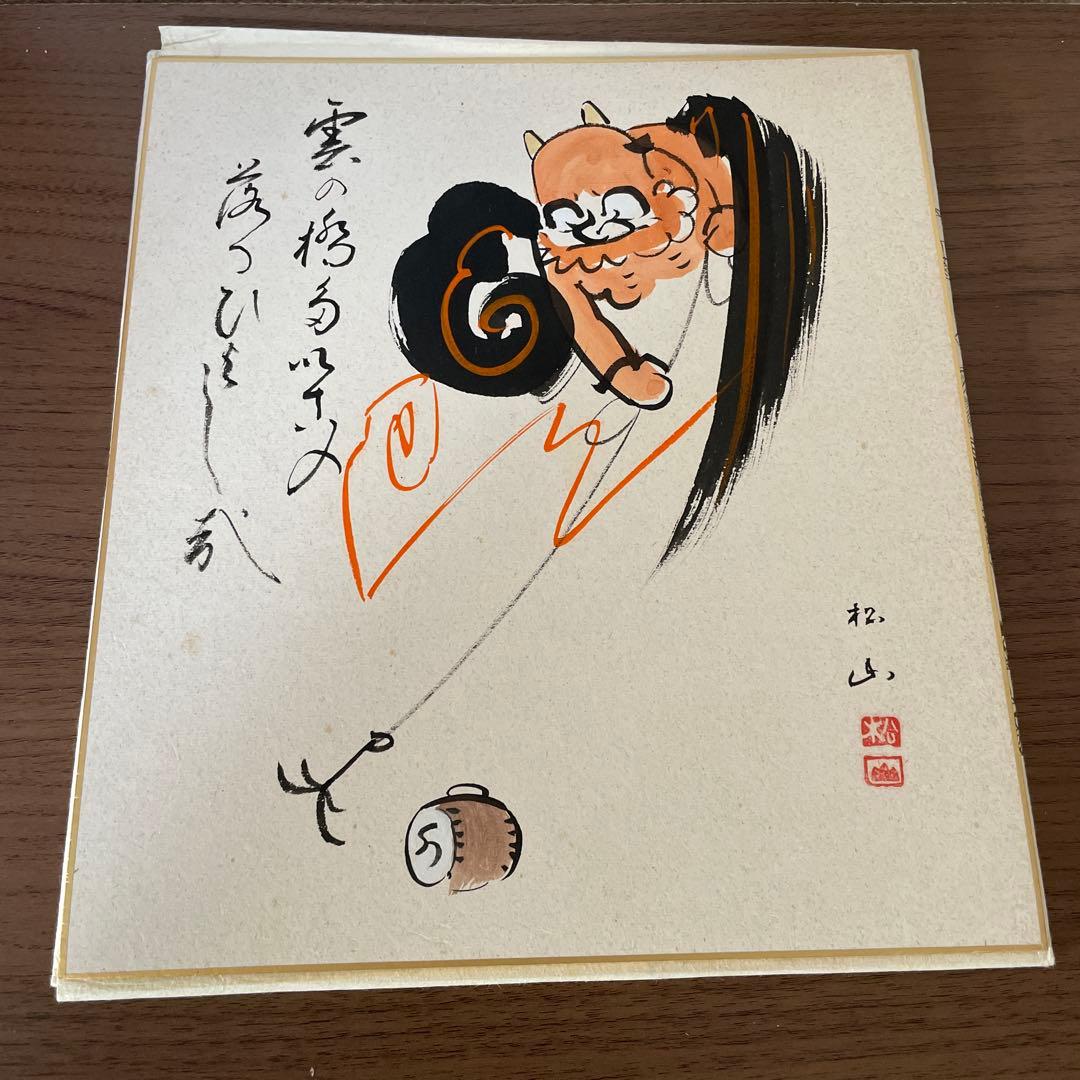 肉筆色紙　大津絵　高橋松山　大津絵ぶし　元唄　年代物
