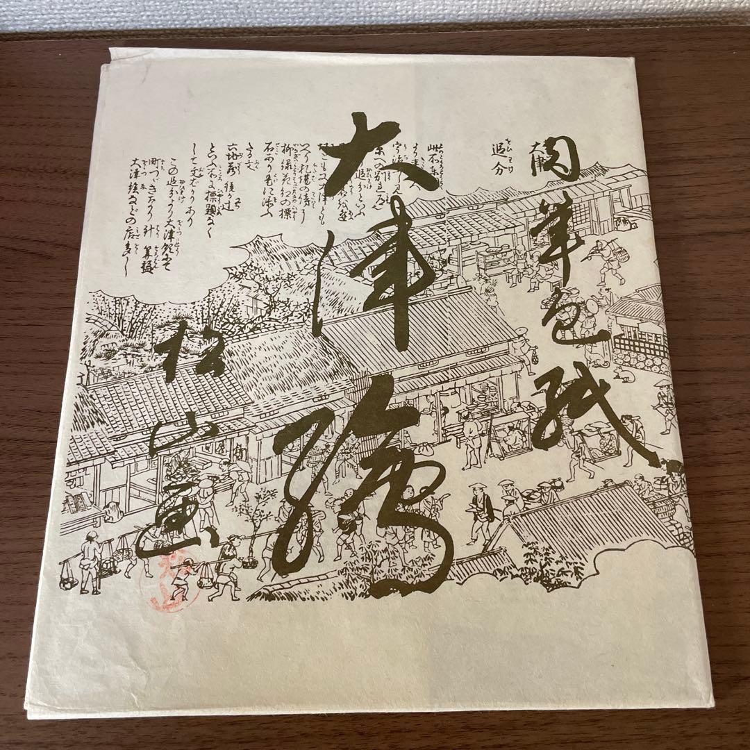 肉筆色紙　大津絵　高橋松山　大津絵ぶし　元唄　年代物