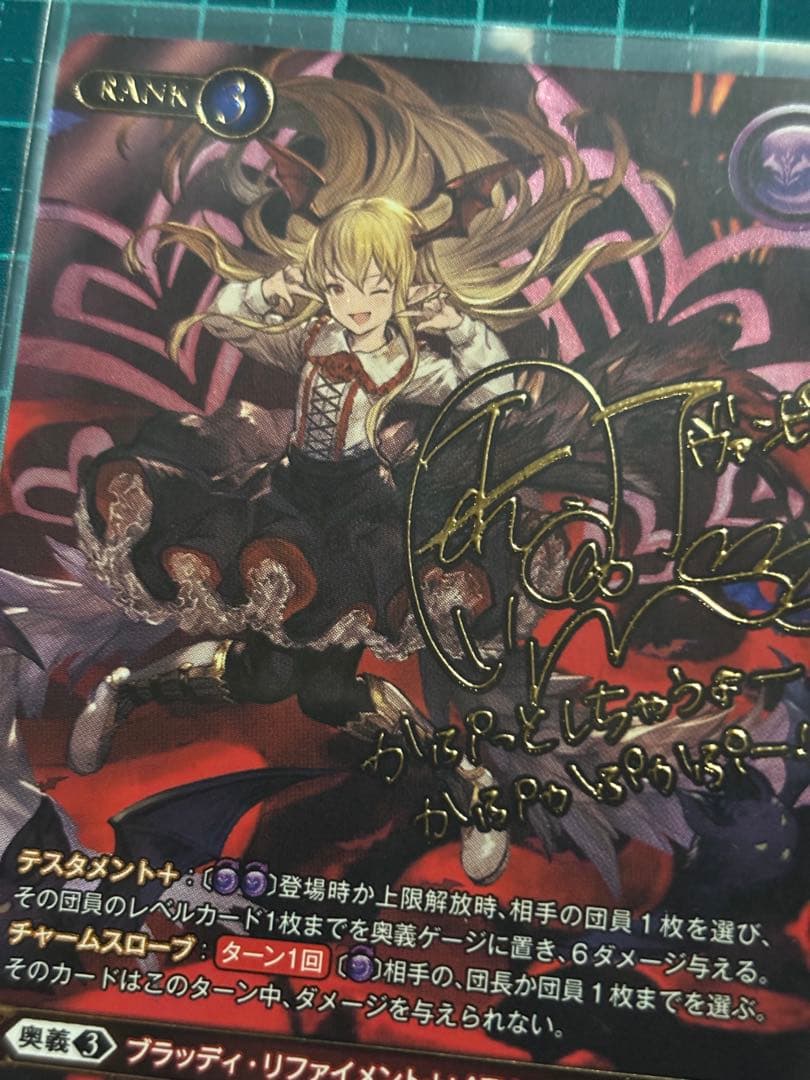 グラブル TCG　[吸血姫] ヴァンピィ SP 声優サイン入り 釘宮理恵