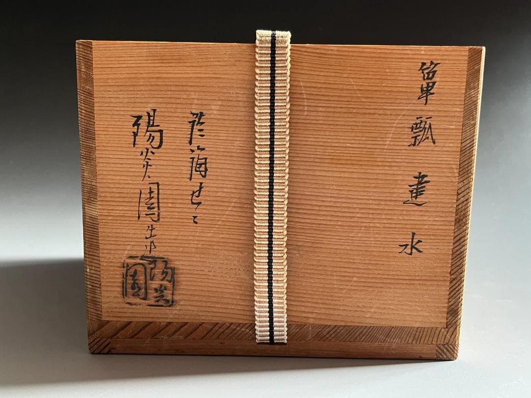 久田宗也書付　陽炎園　膳所焼　箪瓢　建水　茶道具　表千家