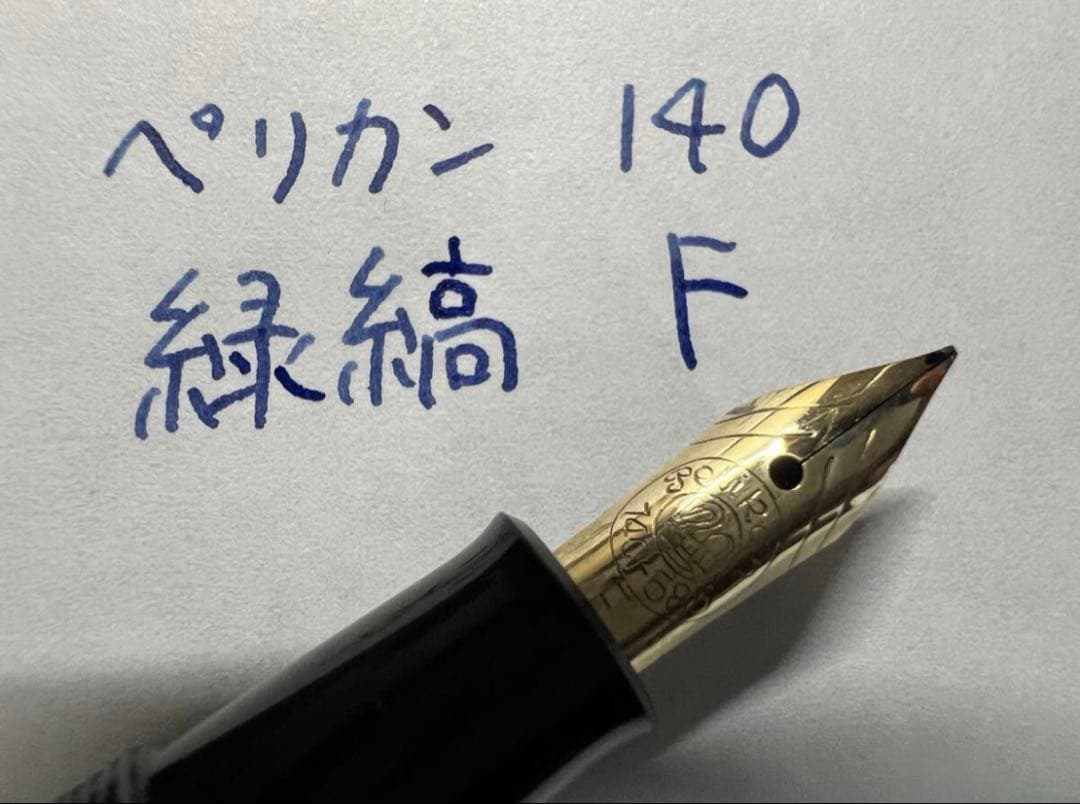 美品 ペリカン 140 万年筆 緑縞 F