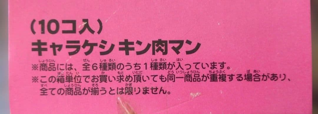 【新品・未使用・未開封】キン肉マン　キャラ消し　10個入り