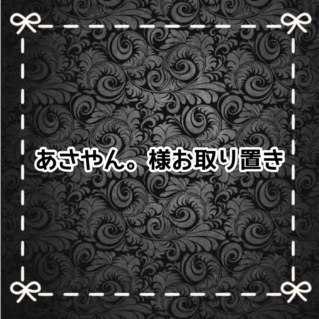 【Ｄ】あさやん。様お取り置き