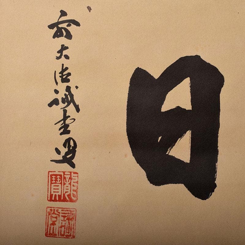 掛軸　前大徳藤井誡堂筆　一行書　「好日」　共箱　V　R4021B