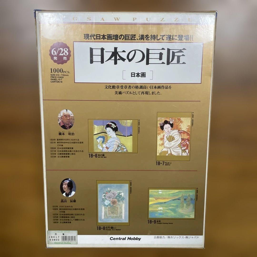 セントラルホビー　ジグソーパズル　吉井淳二　花籠　日本の巨匠　1000P 未開封