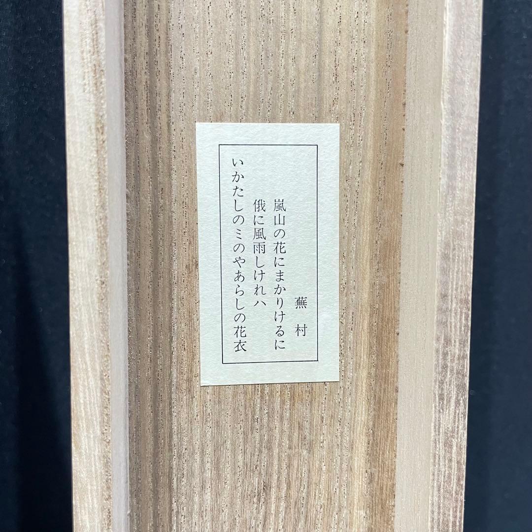 3980 蕪村 「いかだしの」 工芸印刷 紙本 日本画 掛軸 おもてなし
