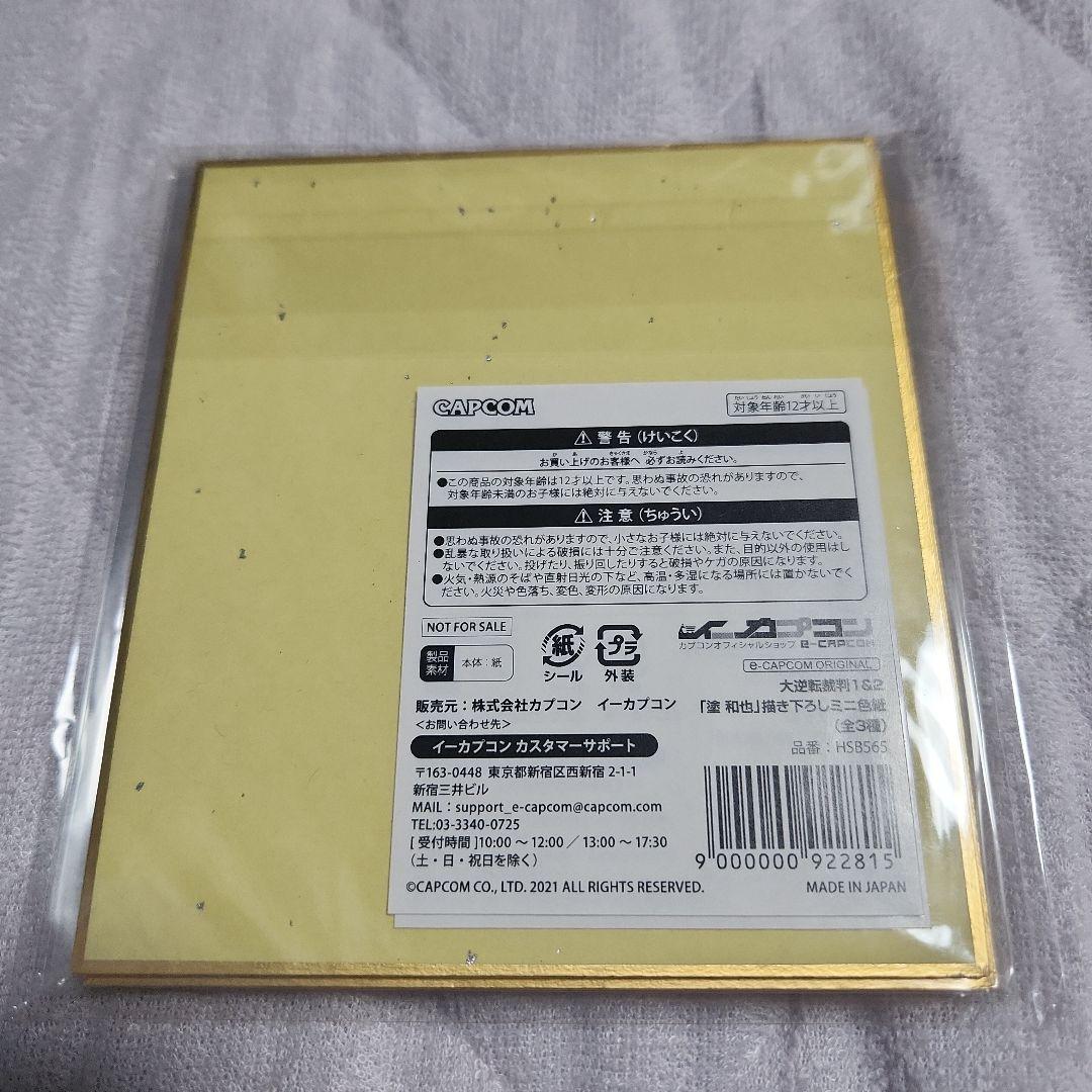 大逆転裁判1＆2 「塗和也」描き下ろしミニ色紙（全3種）