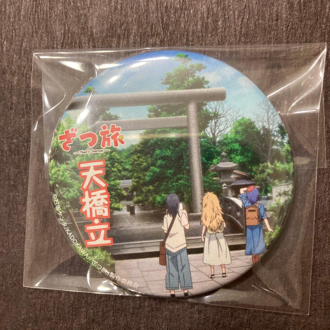ざつ旅 天橋立 缶バッジ　アニメ