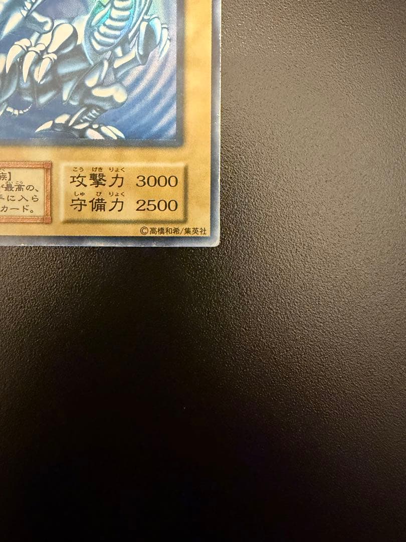 青眼の白龍 遊戯王 ブルーアイズホワイトドラゴン 初期 スターター ウルトラ