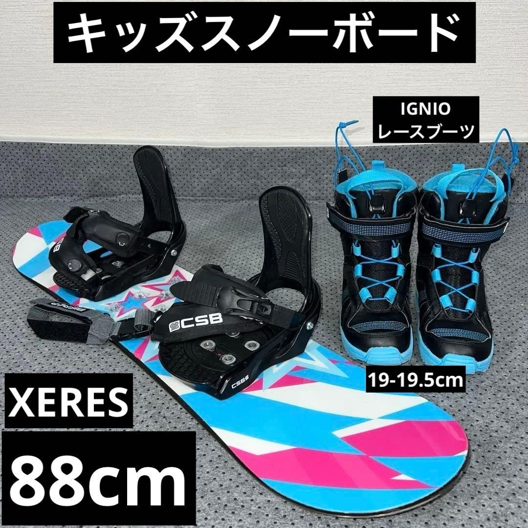 数回使用 キッズスノーボード 88cm XERES×バイン×レースブーツ