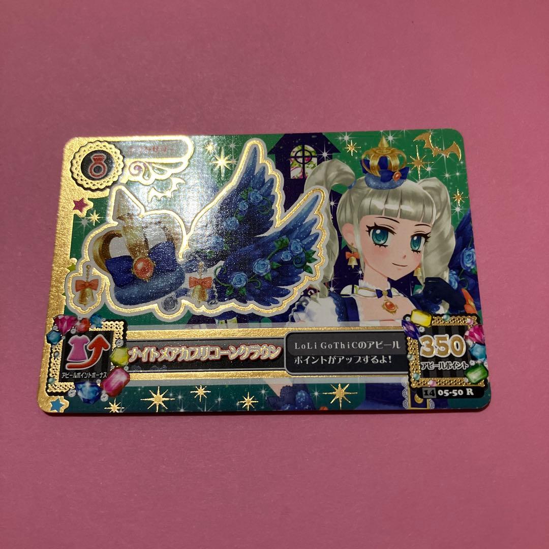 アイカツ ナイトメアカプリコーンコーデ 藤堂ユリカ