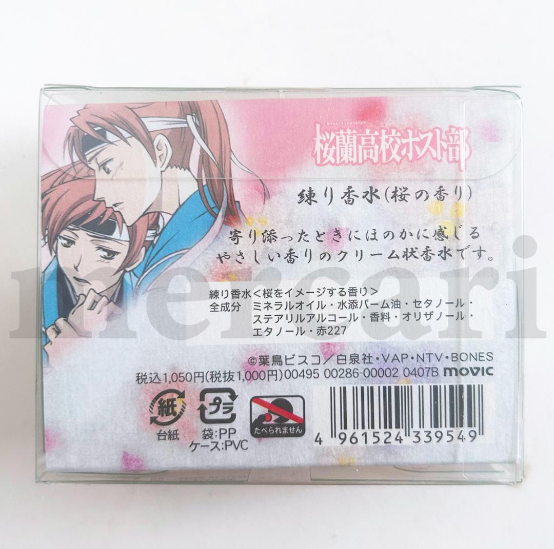 桜蘭高校ホスト部 練り香水 常陸院兄弟 【未開封】