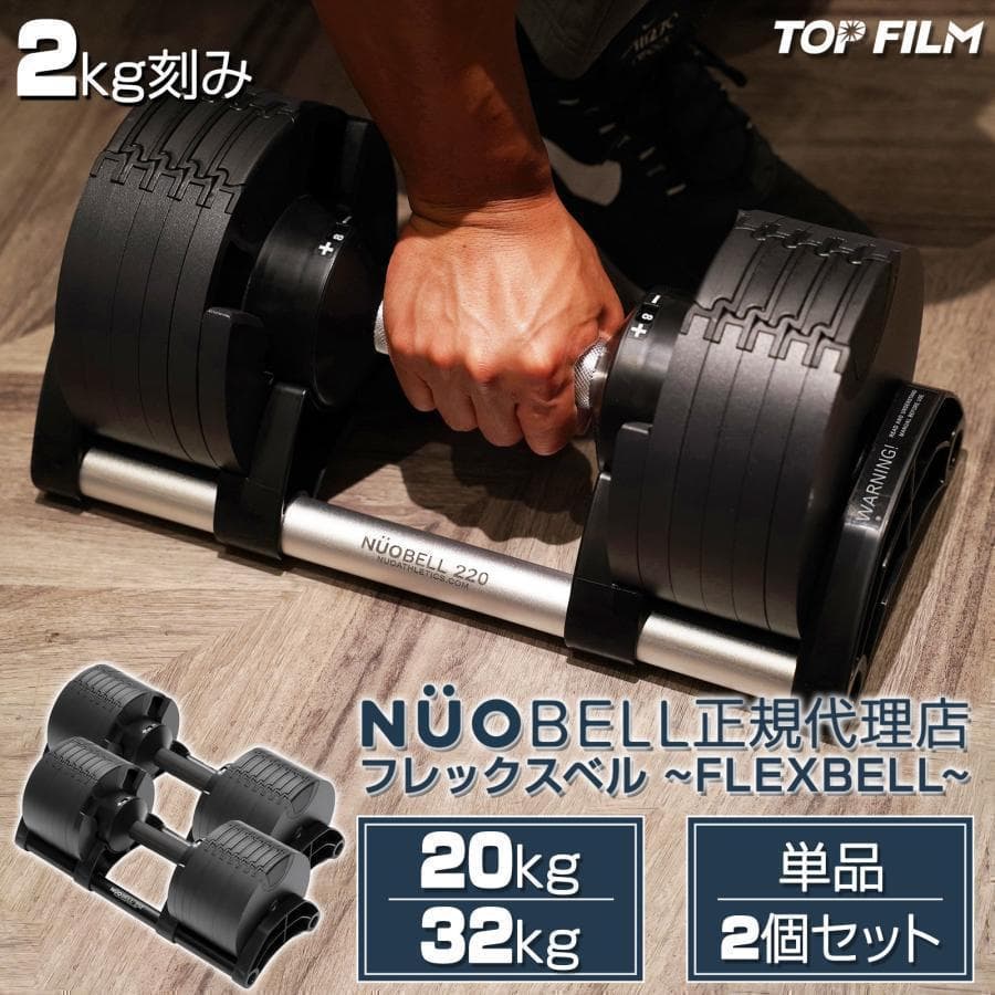 B1445ダンベル 可変式 flex 32kg 筋トレ TOP FILM.