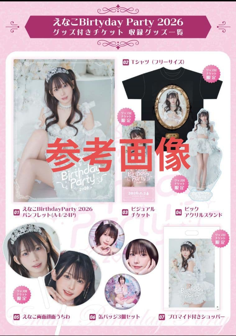 えなこ　Birthday　Party　2026 グッズ全て