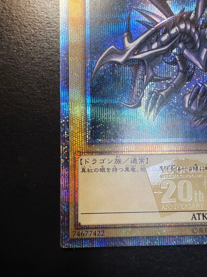 真紅眼の黒竜 20thシークレットレア　美品