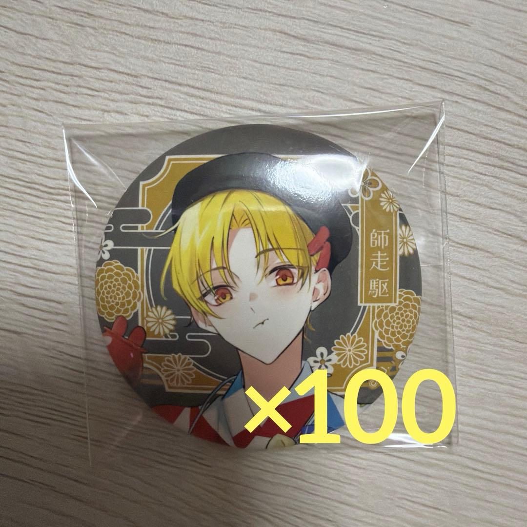 月夏祭 師走駆 缶バッジ 100点