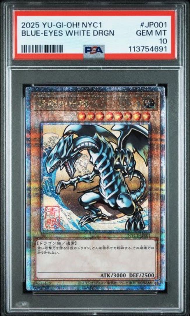 3連番 青眼の白龍 25th PSA10 遊戯王 浮世絵 郵便局