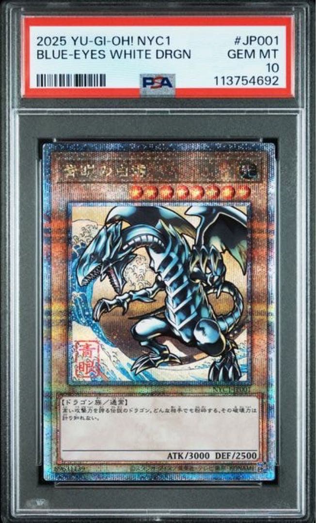 3連番 青眼の白龍 25th PSA10 遊戯王 浮世絵 郵便局