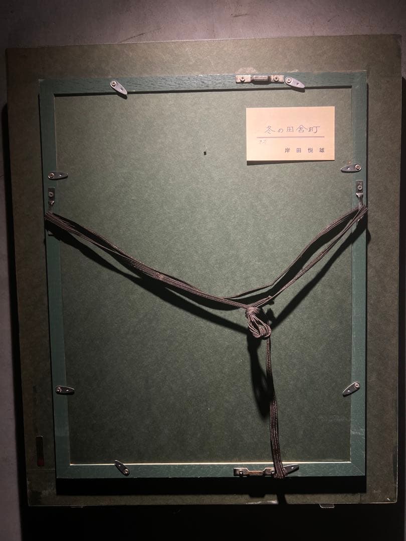 印象派　岸田悦雄【冬の田舎町】肉筆油彩画