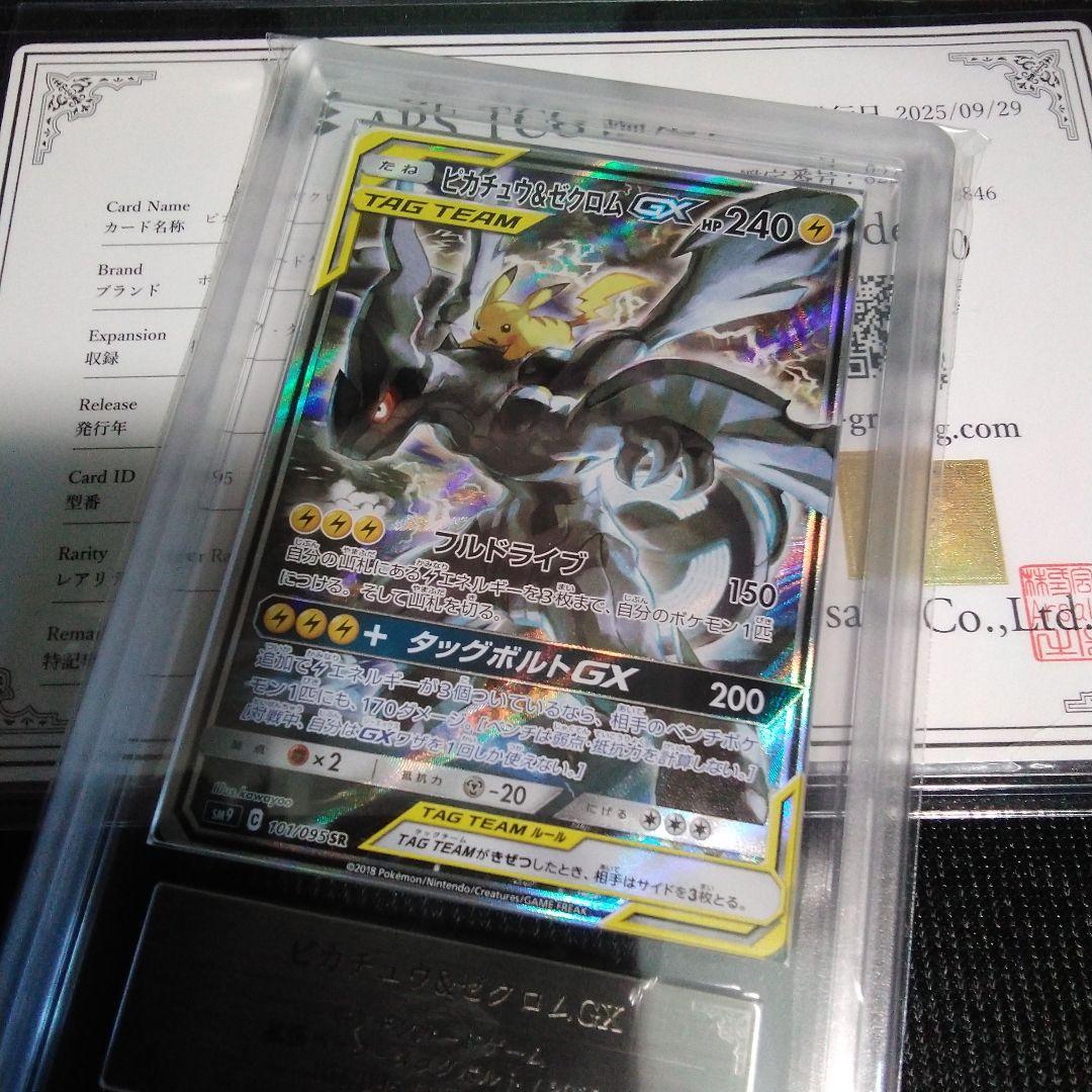 ARS 10 ピカチュウ&ゼクロム GX TAG TEAM ars鑑定書付き