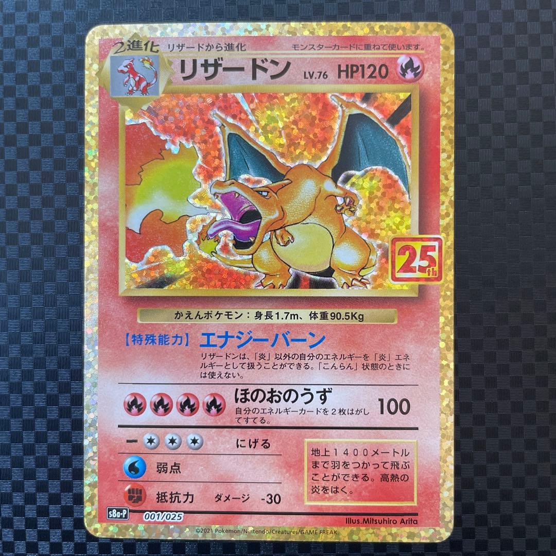 リザードン プロモカードパック 25th ANNIVERSARY editio…