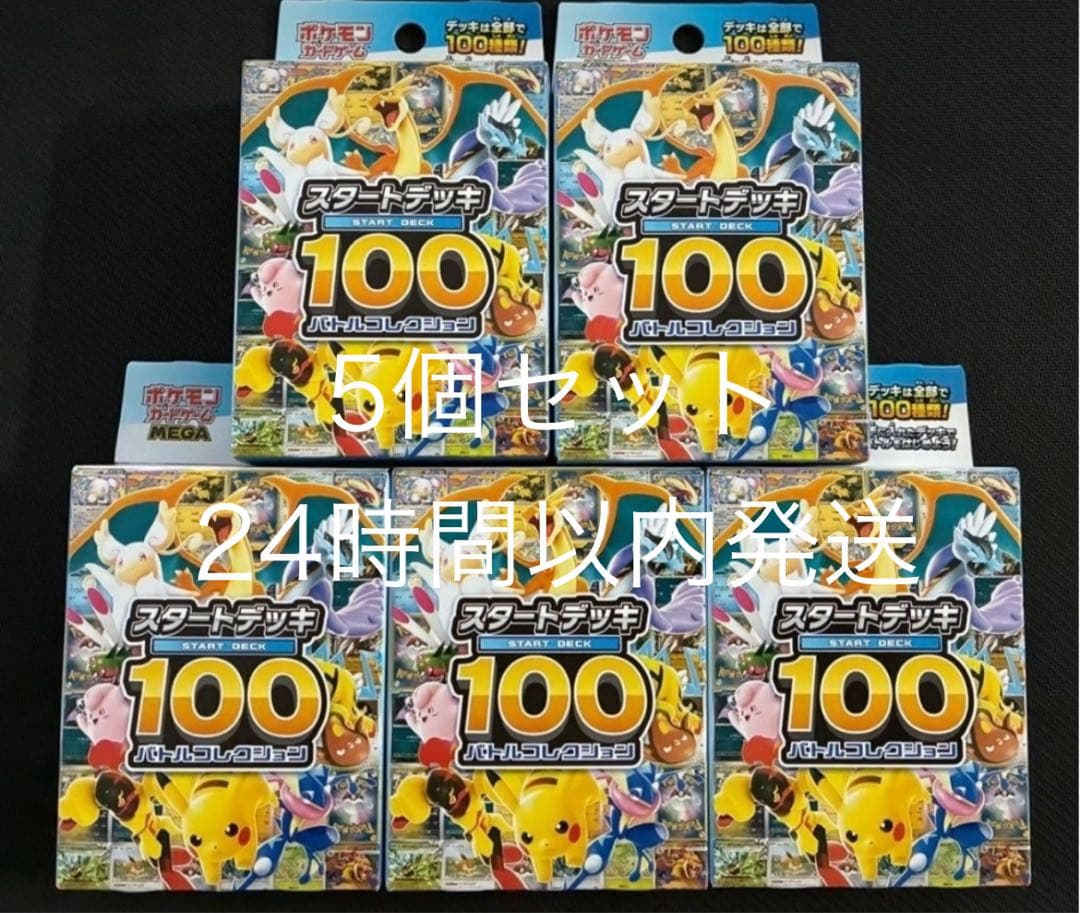 ポケモンカード スタートデッキ100 5個セット