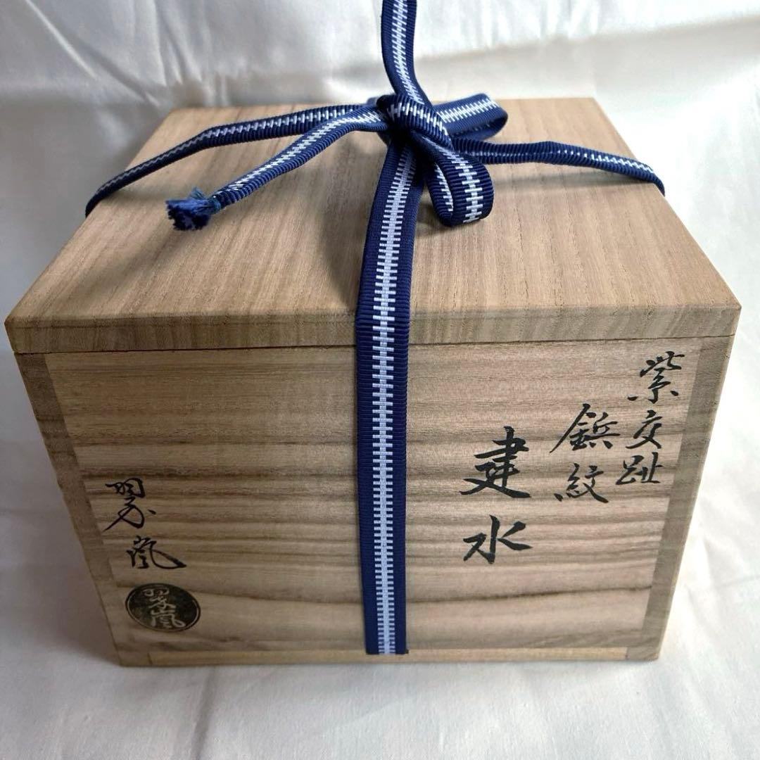 美品✨【茶道具】紫交趾　鋲紋　建水✨中村翠嵐✨ 御物袋【紫縮緬】共箱　外箱　歴栞