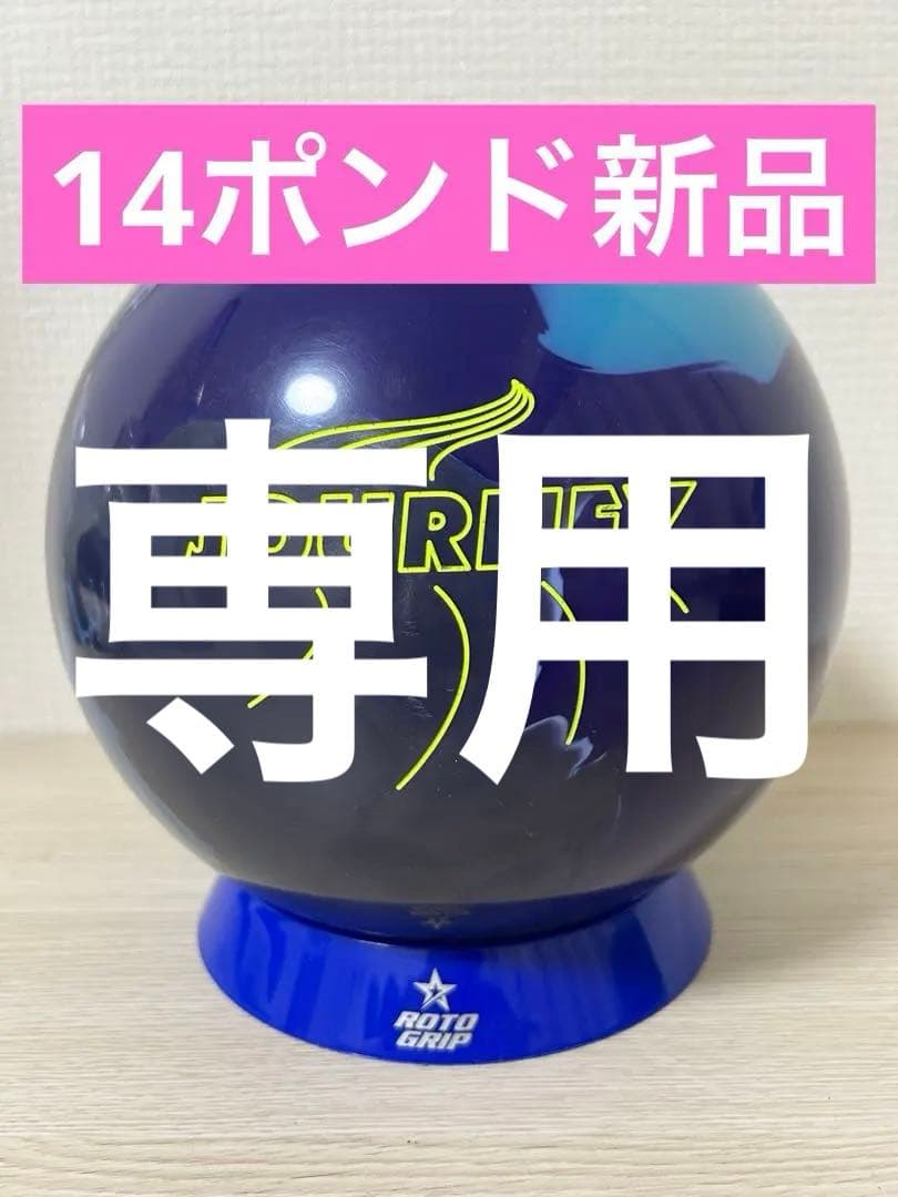 【びとん】ボウリング　ジャーニー(14ポンド新品)