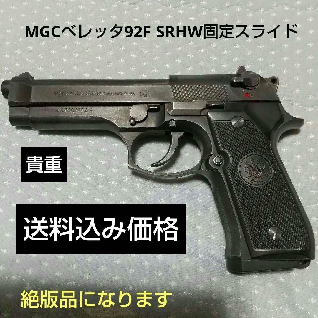 MGCベレッタ92F SRHW固定式 エア―ソフトガン MGCハンドガン廃盤品