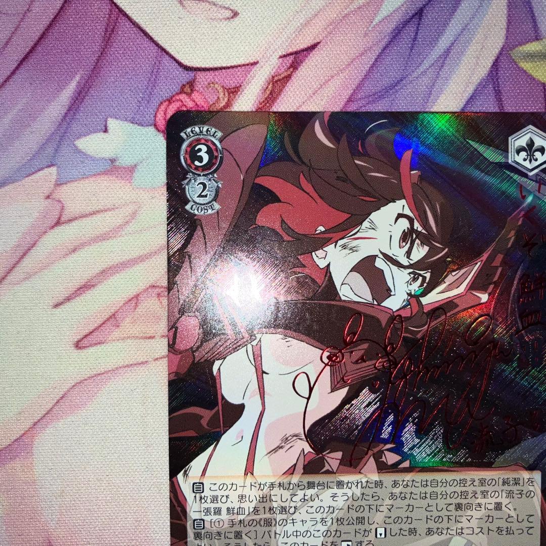 ヴァイスシュヴァルツ　決めて着るから決着！ 流子　サイン　SP