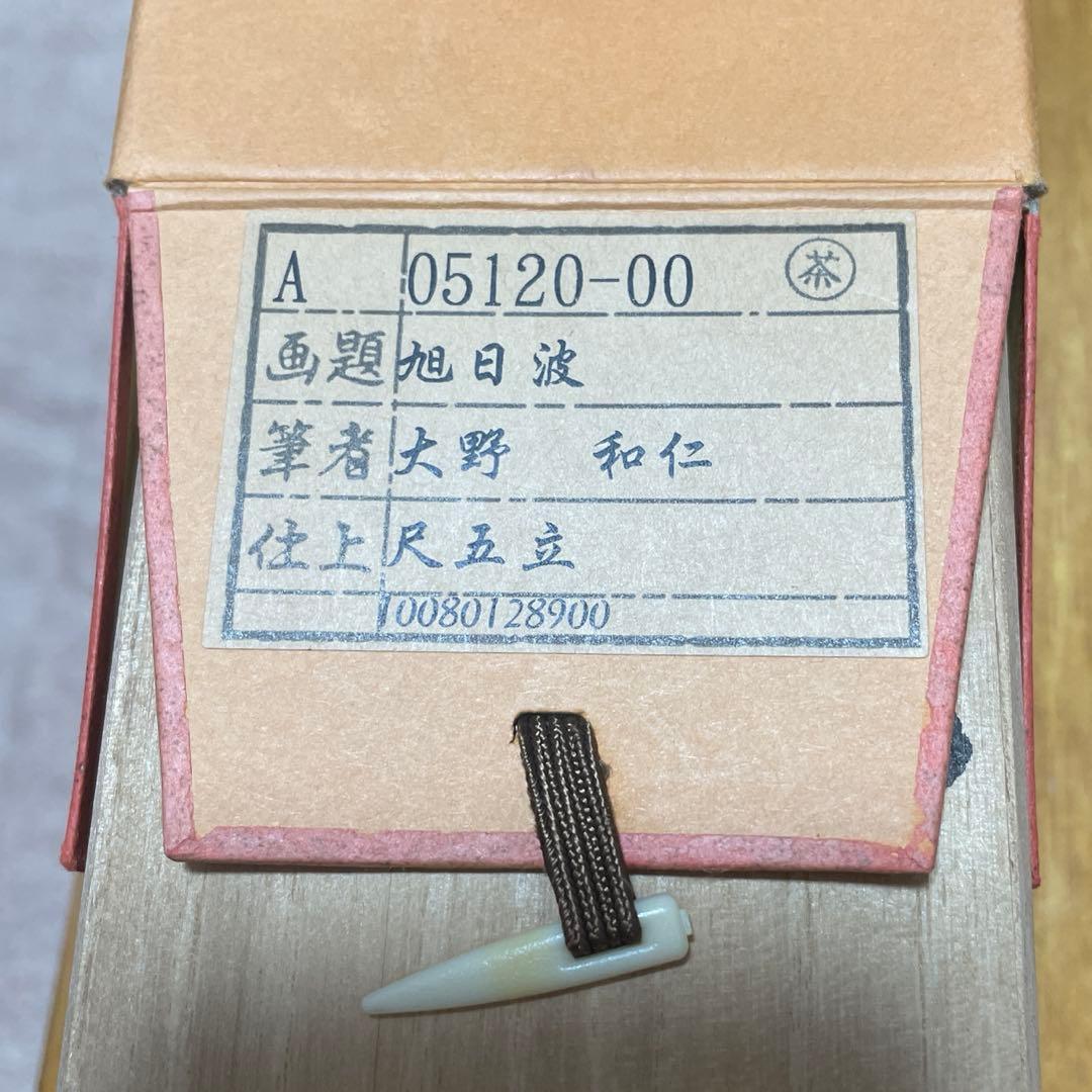 掛け軸 正月 日の出 波 綺麗な画 大野和仁 尺五立 日本