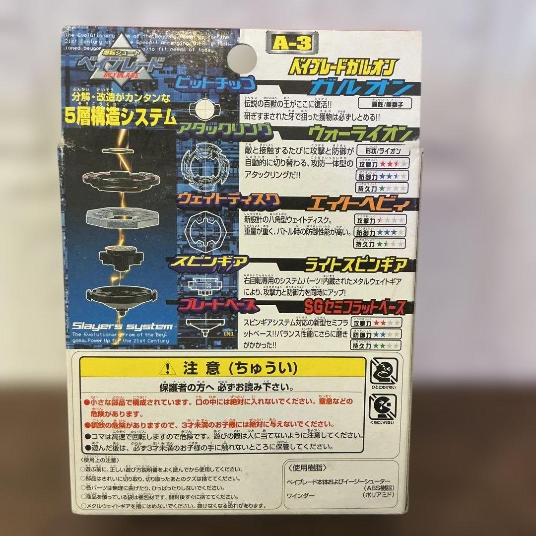 【ベイブレード】ベイブレードガルオンA－３