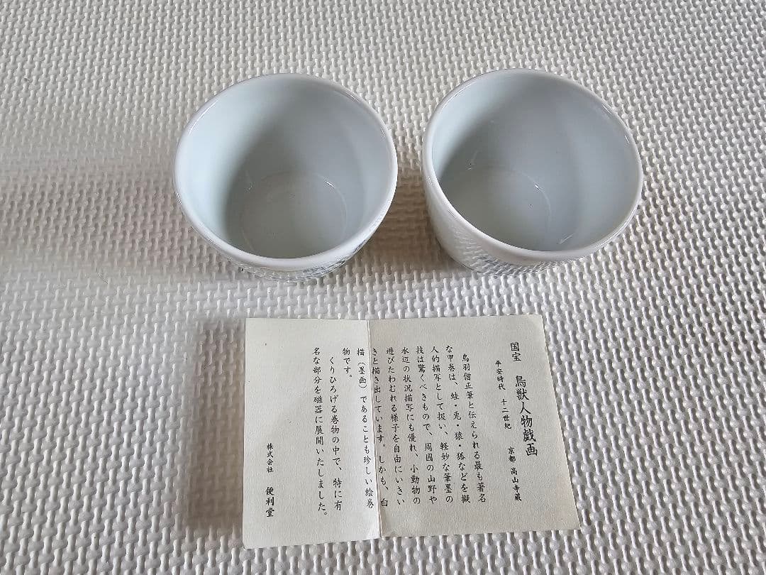 【新品未使用】　国宝　鳥獣人物戯画　小皿　ぐい飲み　高山寺