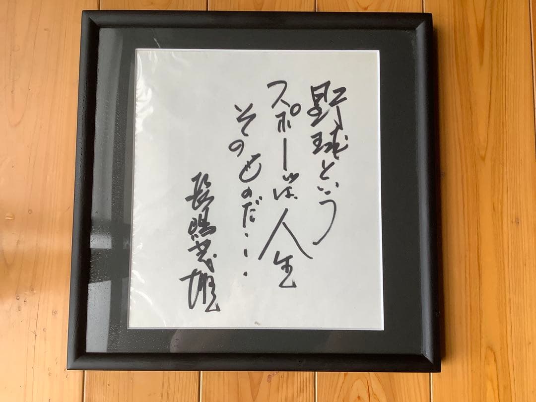 長嶋茂雄 名言 直筆色紙