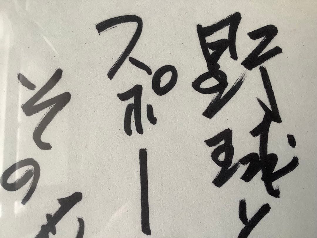長嶋茂雄 名言 直筆色紙