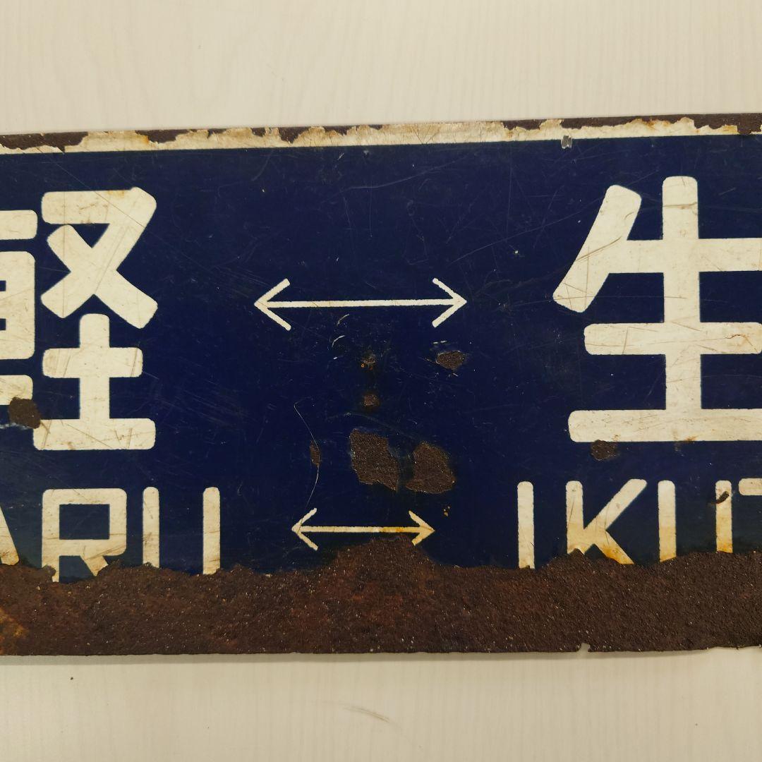 生田原・遠軽 鉄道駅名標