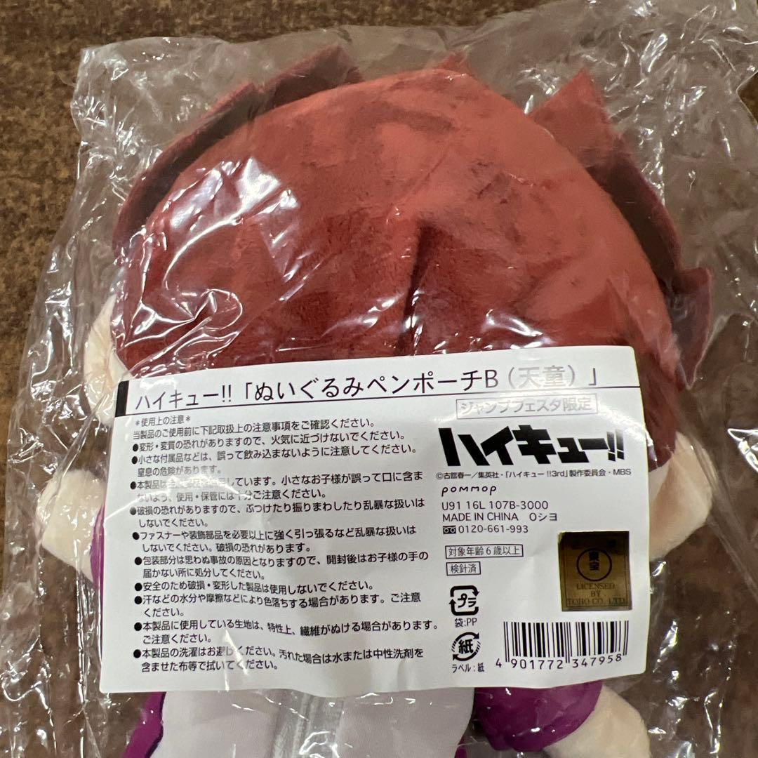 【未開封品】 ハイキュー‼︎ ぬいぐるみペンポーチB 天童　ジャンプフェスタ限定